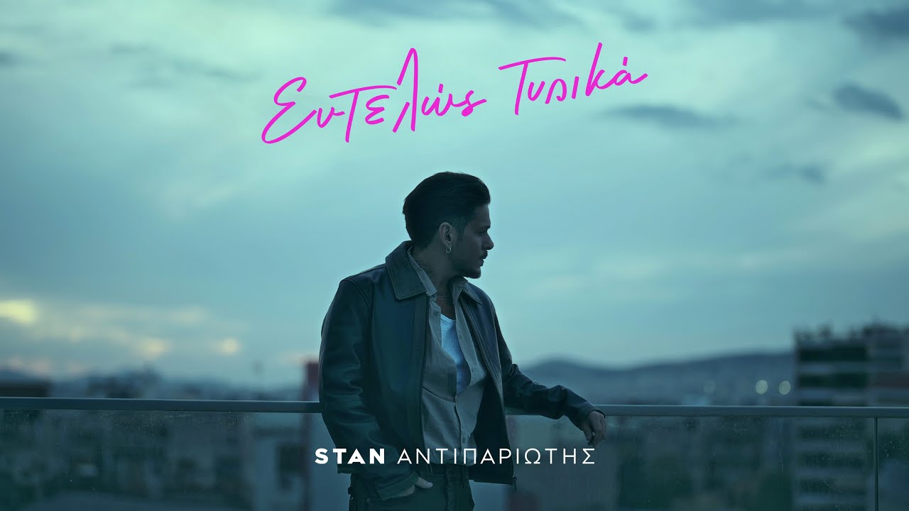 STAN -  Εντελώς Τυπικά | Entelos Tipika (Official Music Video) — project preview